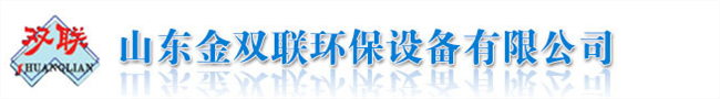 磁分離設備_氣浮設備_洗塑廢水處理設備_氨氮吹脫塔_油水分離設備-山東金雙聯(lián)環(huán)保設備有限公司-山東金雙聯(lián)環(huán)保設備有限公司